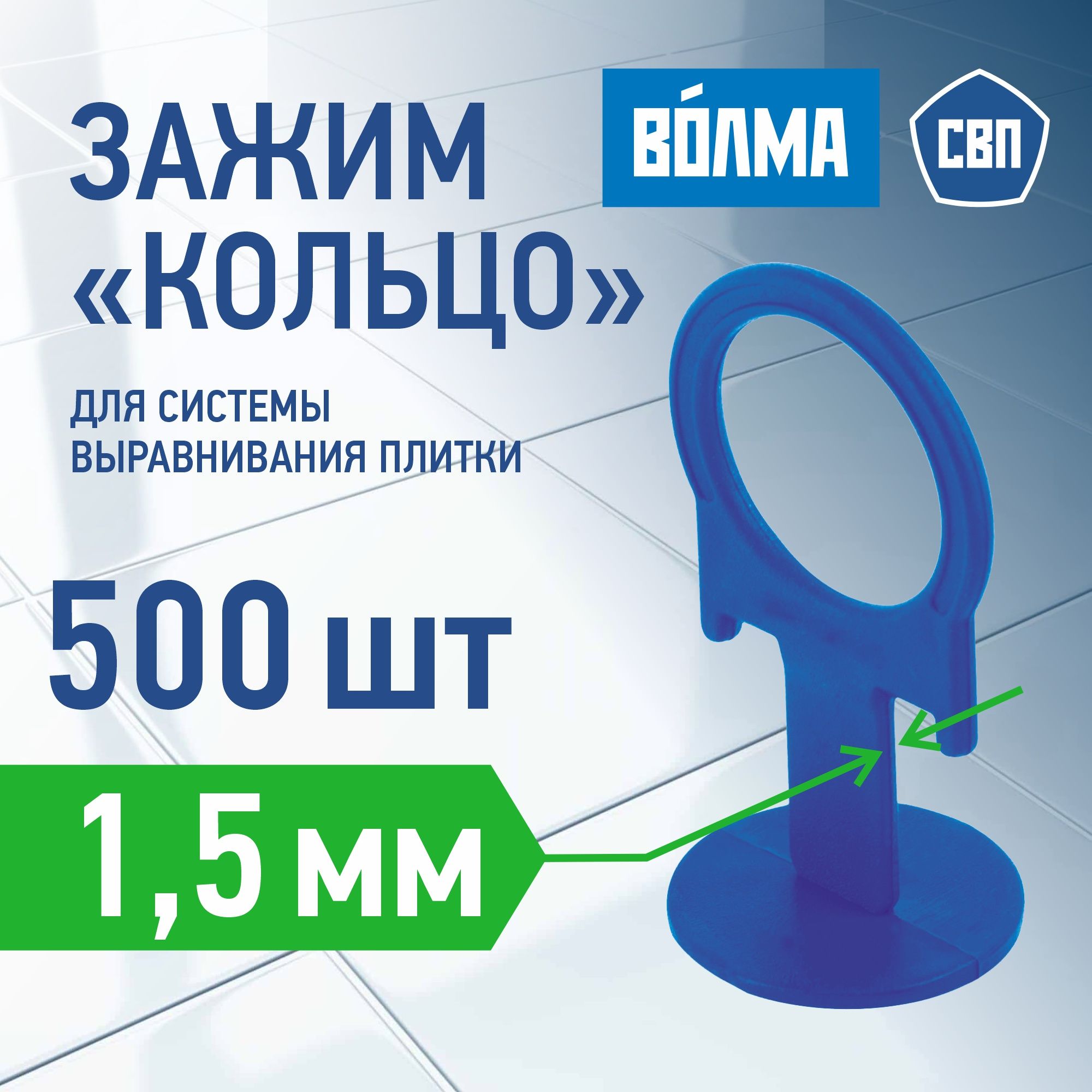 Зажим для выравнивания плитки ВОЛМА 1,5 мм, 500 шт