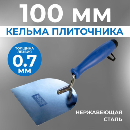 Кельма плиточника 100 мм, ВОЛМА, нержавеющая сталь